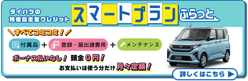 スマートプランふらっと